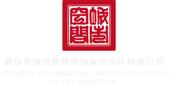 不要操了影院深圳市城市空间规划建筑设计有限公司